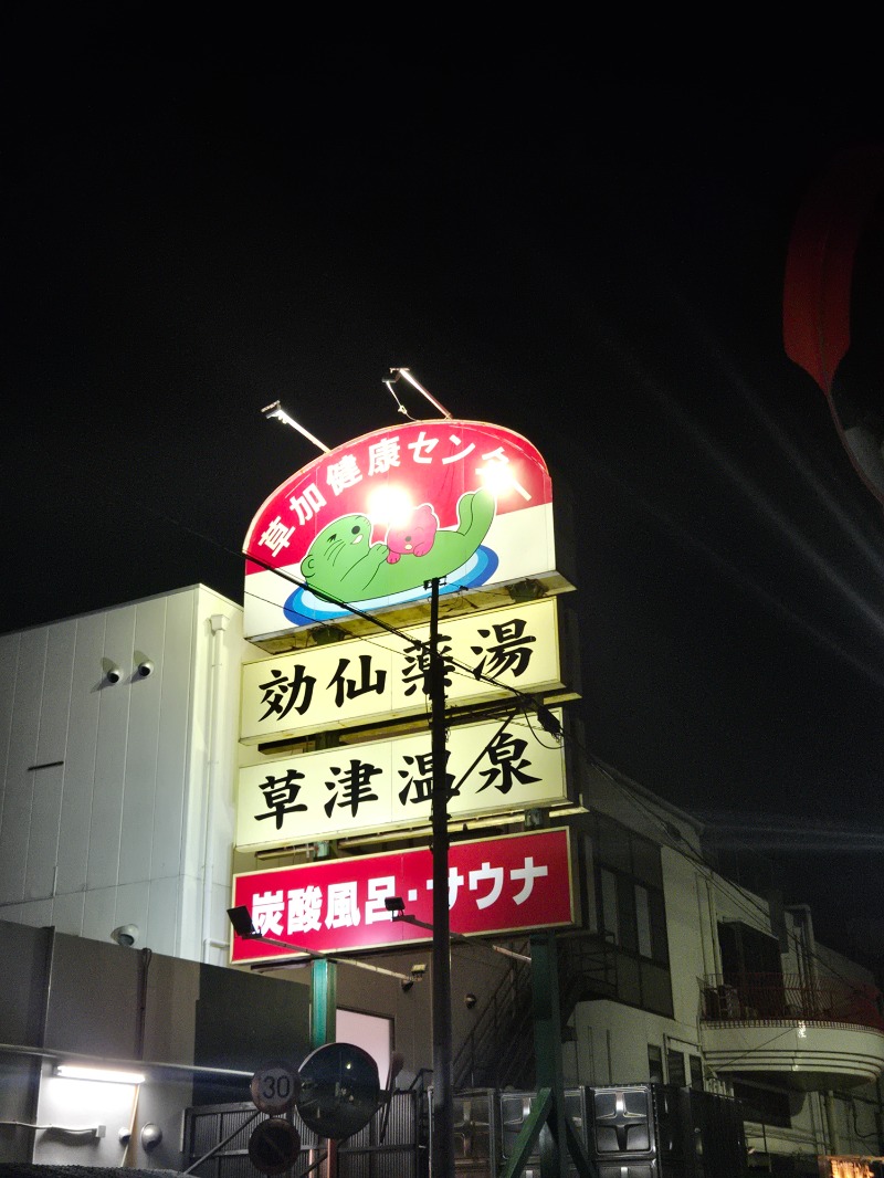 あや.なんでやねんさんの湯乃泉 草加健康センターのサ活写真