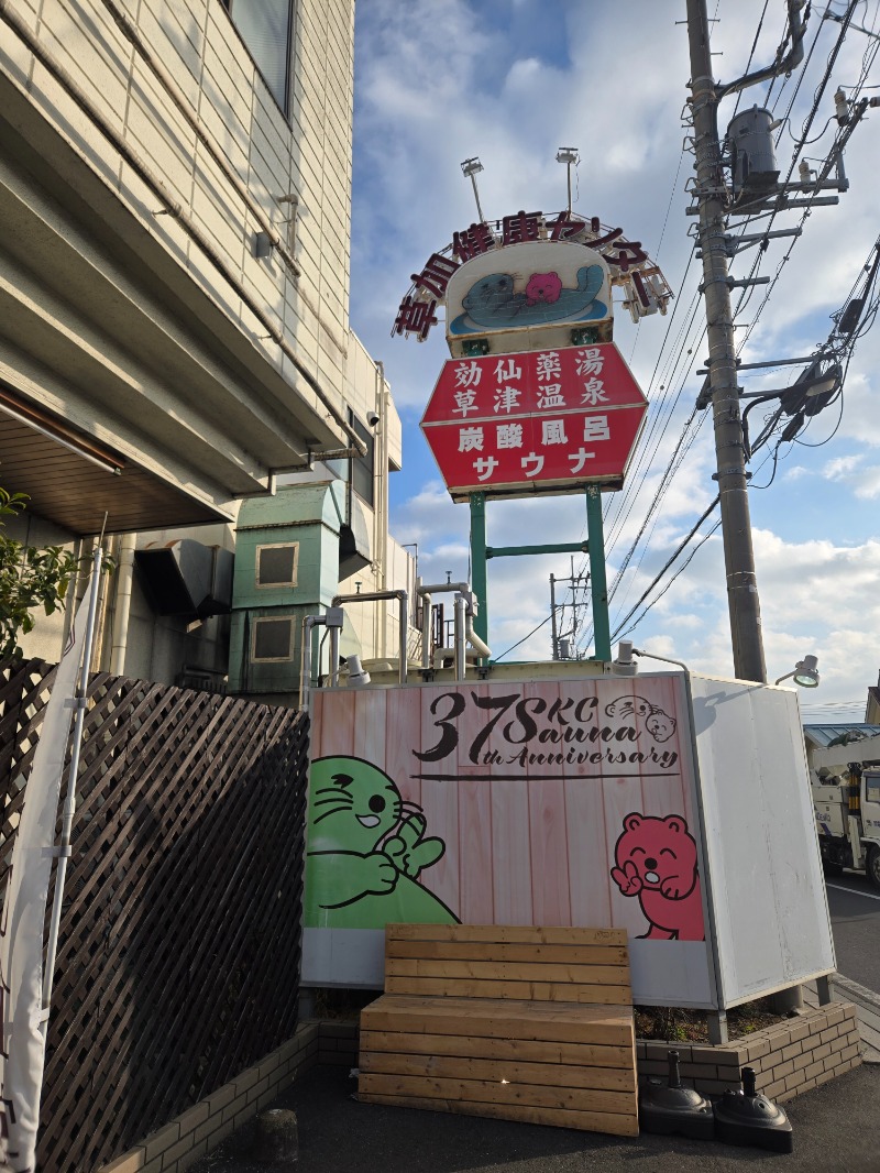 あや.なんでやねんさんの湯乃泉 草加健康センターのサ活写真