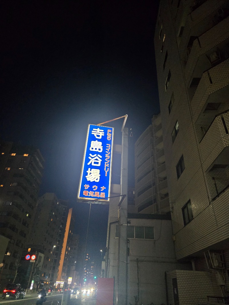 あや.なんでやねんさんの寺島浴場のサ活写真