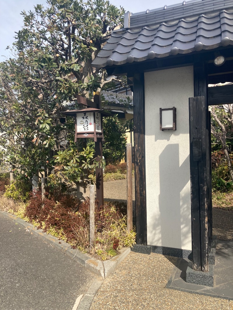 あきも屋さんの多摩境天然温泉 森乃彩のサ活写真