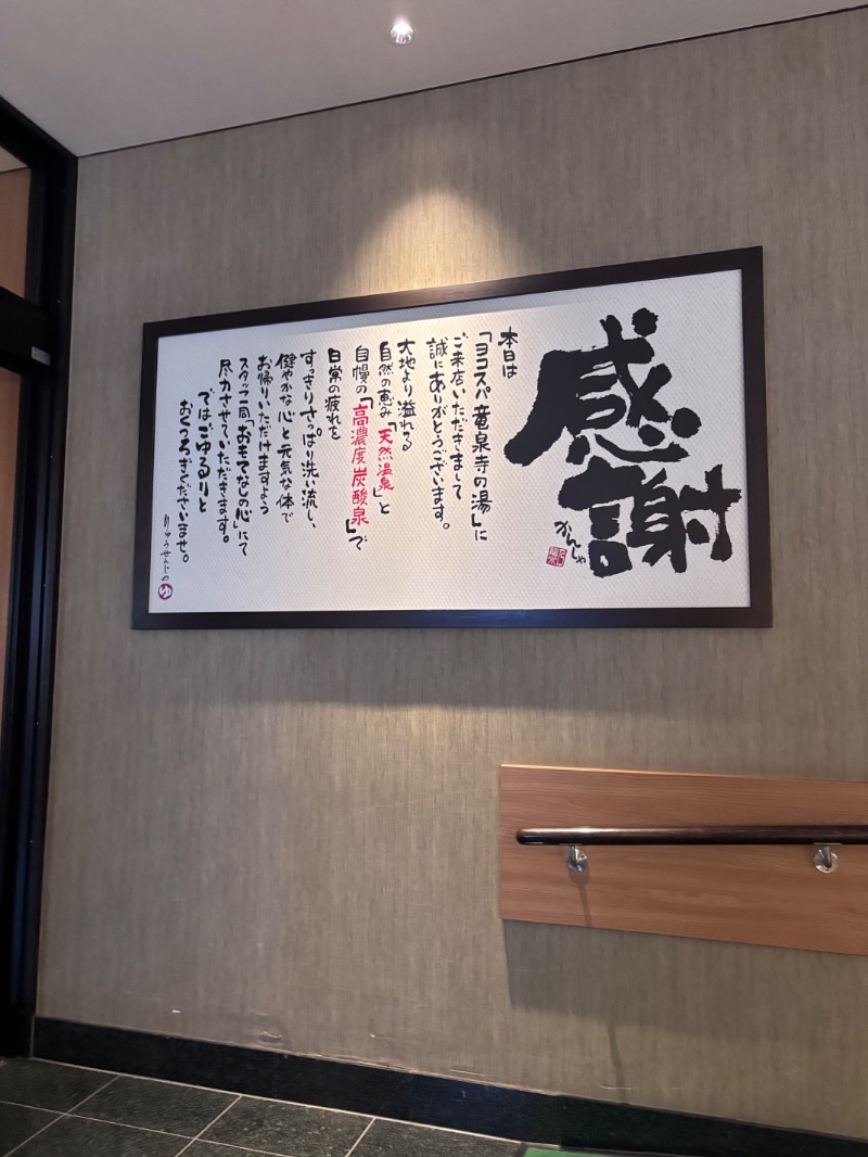 ササカマさんの横濱スパヒルズ 竜泉寺の湯のサ活写真