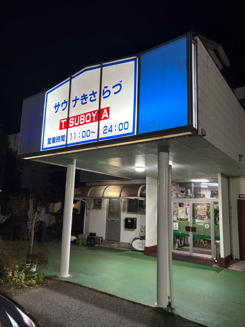 そばめしさんさんのサウナきさらづ つぼやのサ活写真