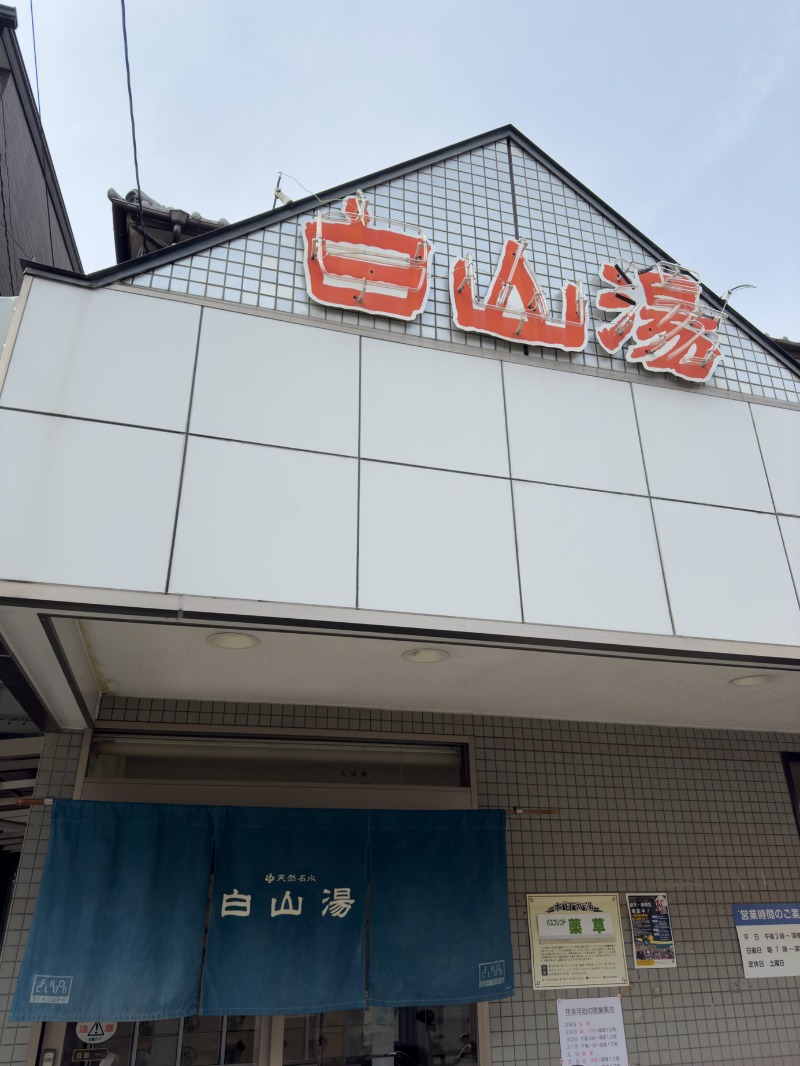 シスコムさんの白山湯 高辻店のサ活写真