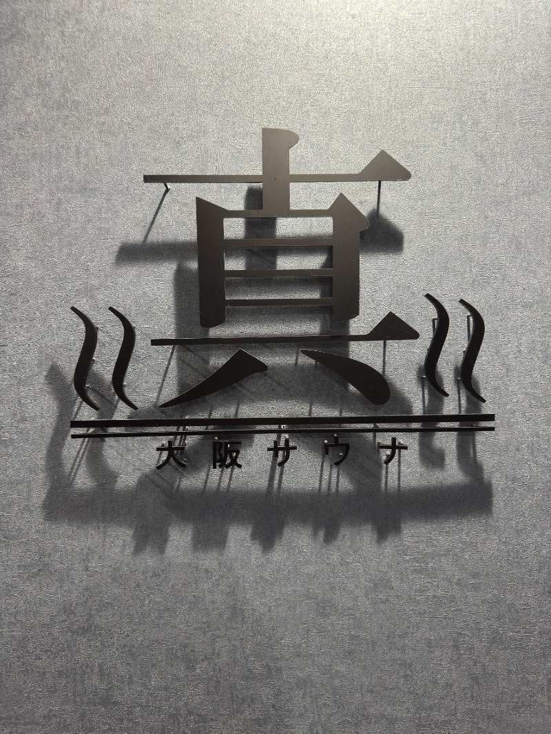 シスコムさんの真大阪サウナのサ活写真