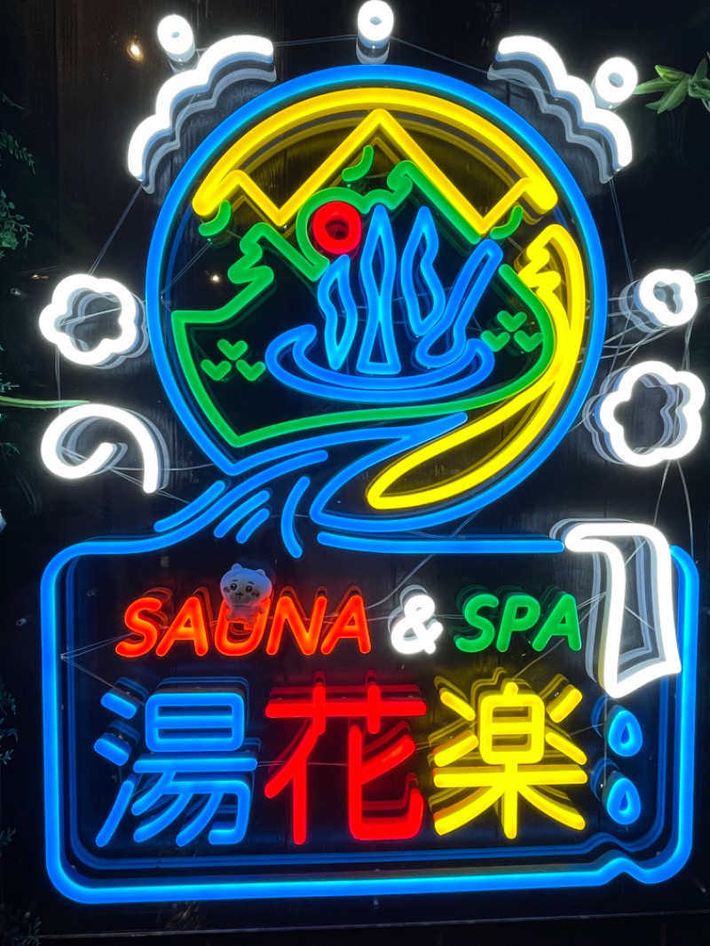 ＡＫＰさんのSAUNA&SPA 湯花楽秦野店のサ活写真