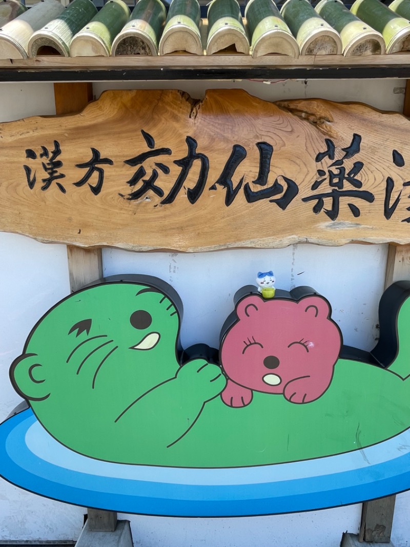 ＡＫＰさんの湯の泉 東名厚木健康センターのサ活写真