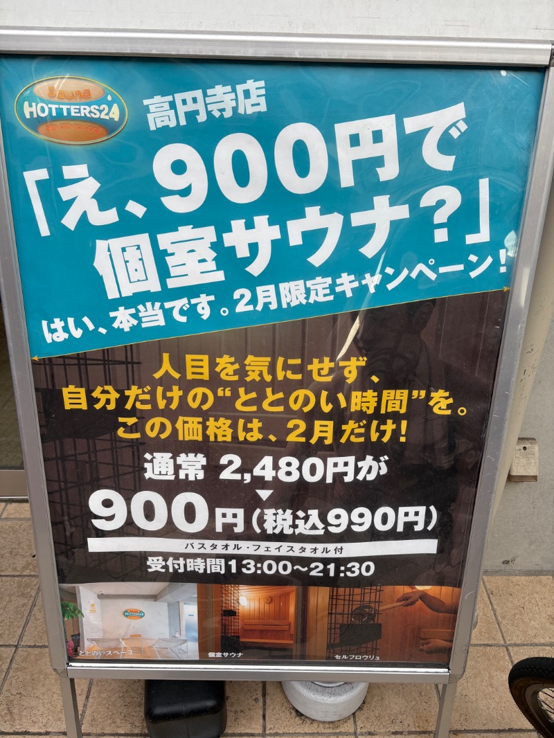 アセロラ下川さんのHOTTERS24高円寺店のサ活写真