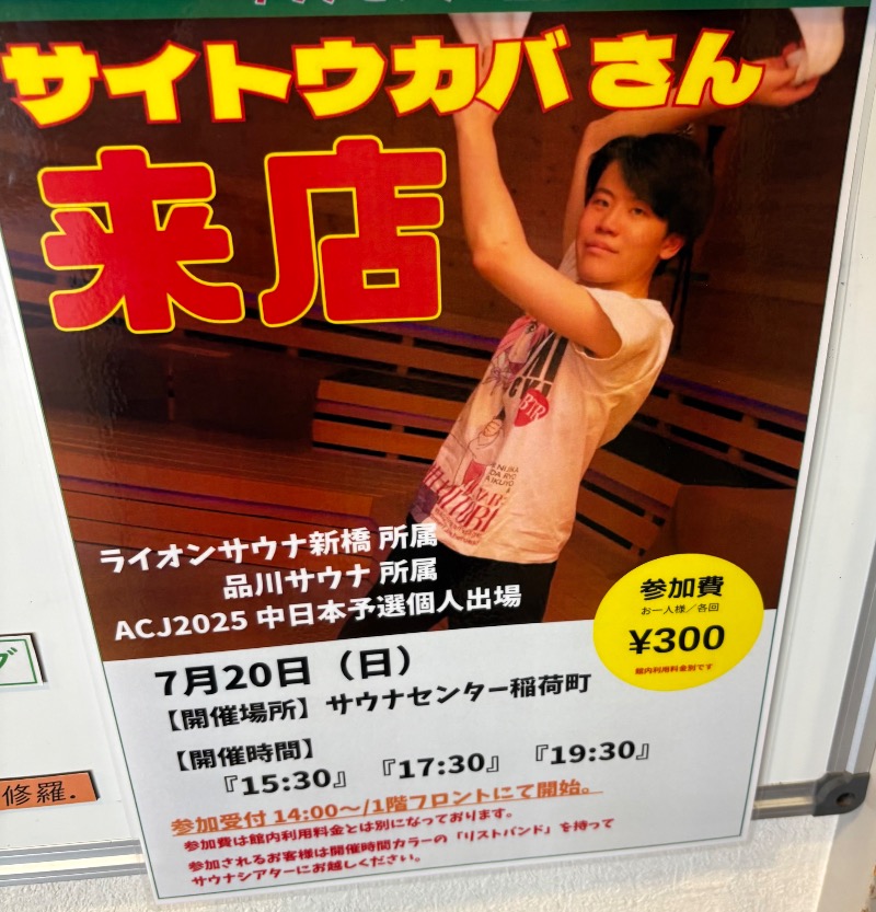 アセロラ下川さんのサウナセンター稲荷町(旧サウナホテルニュー大泉 稲荷町店)のサ活写真