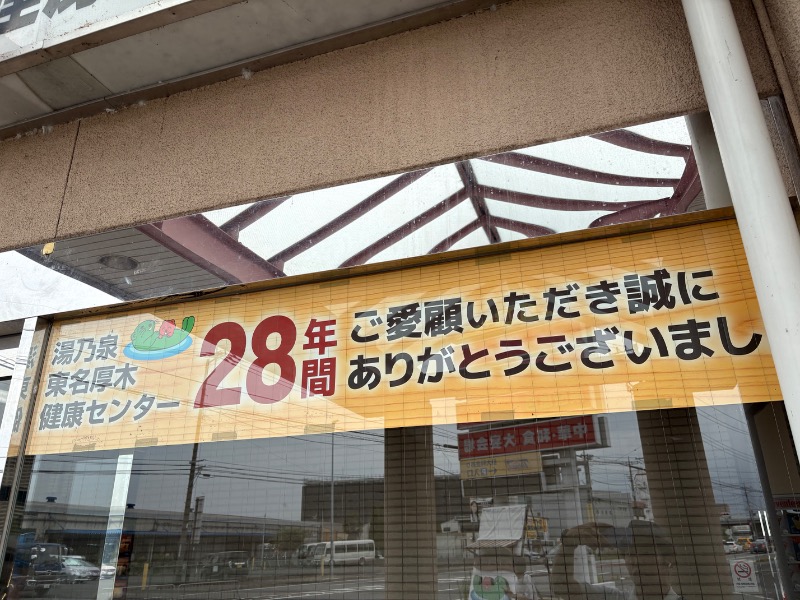 アセロラ下川さんの湯乃泉 東名厚木健康センターのサ活写真