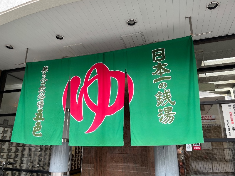 ヒロヒロさんの夢の公衆浴場 五色のサ活写真