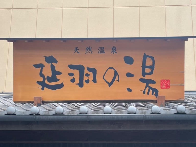 ときめきサウナさんさんの天然温泉 延羽の湯 鶴橋店のサ活写真