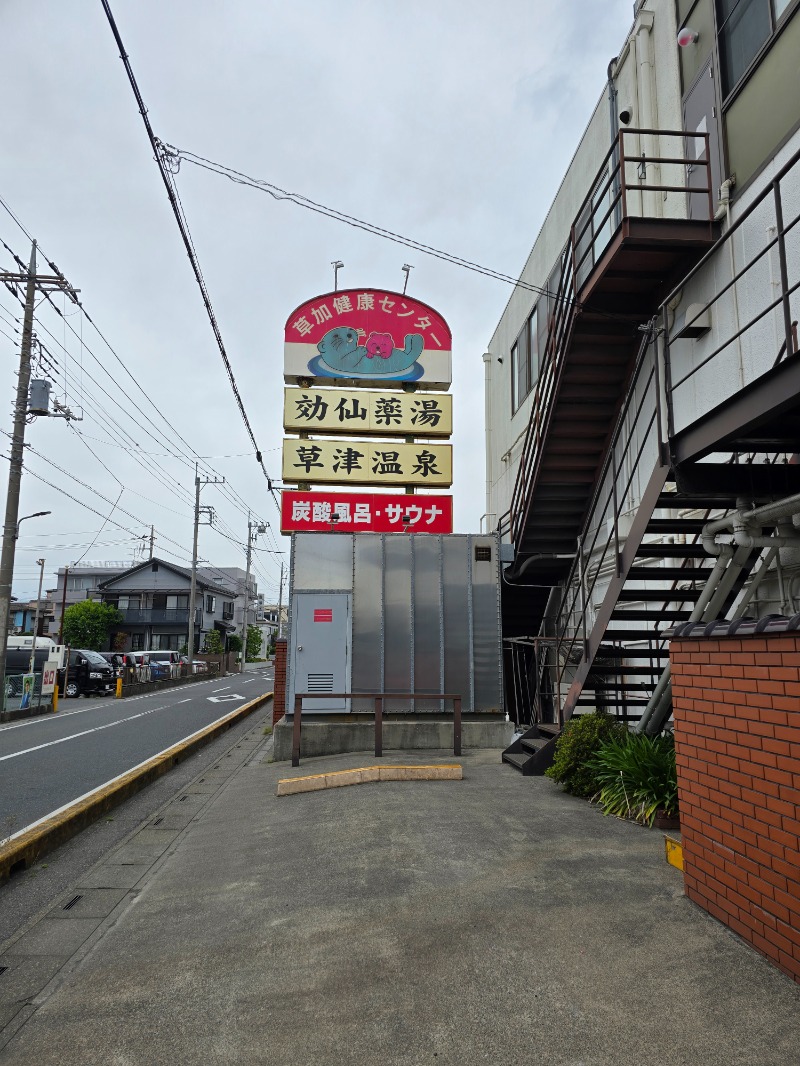 サウナ田 幸村さんの湯乃泉 草加健康センターのサ活写真