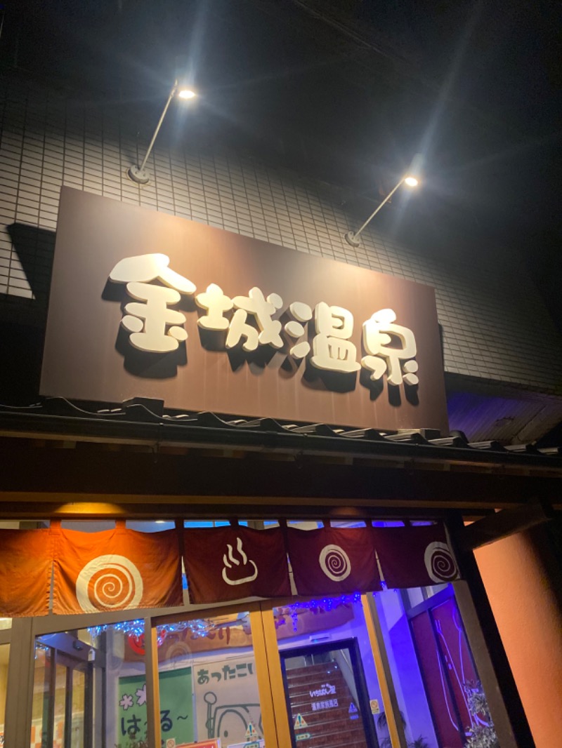 こーじさんの金城温泉元湯のサ活写真