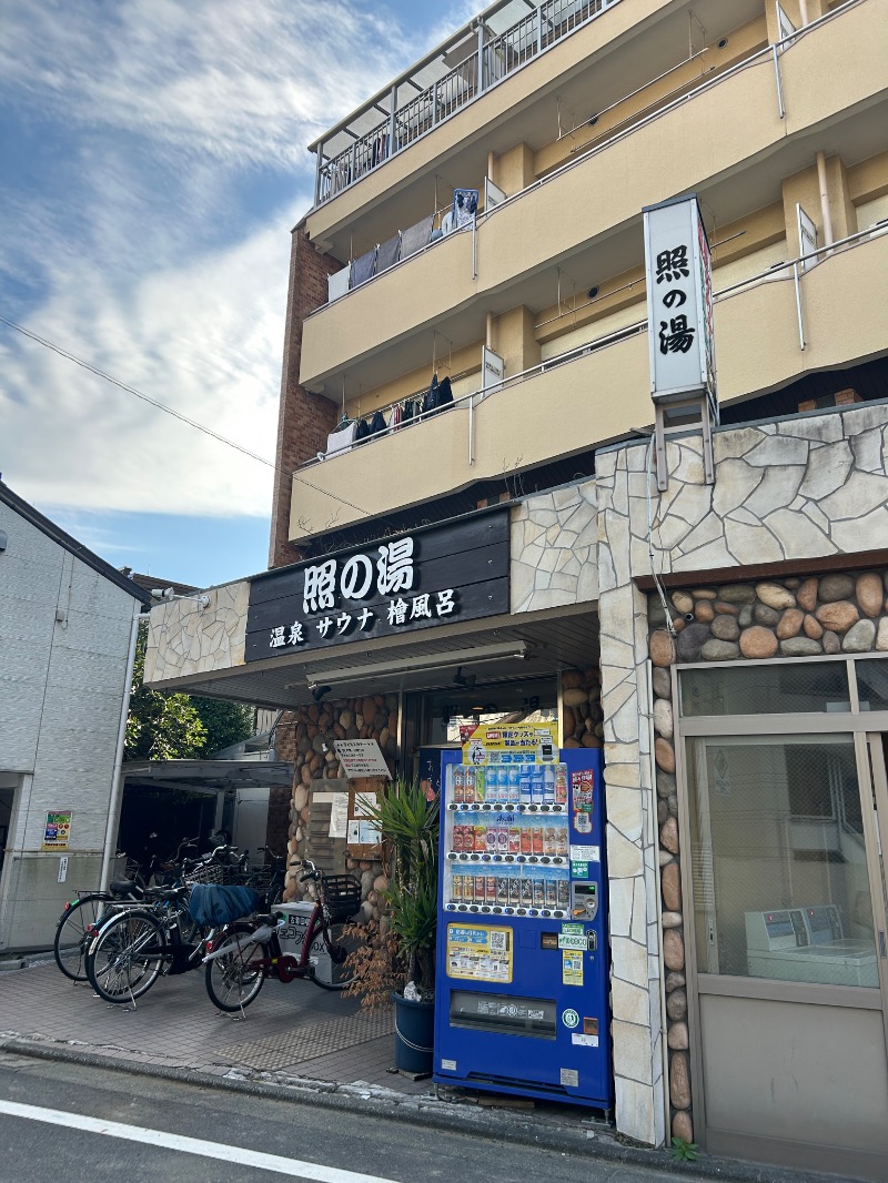 サウナースさんの照の湯のサ活写真