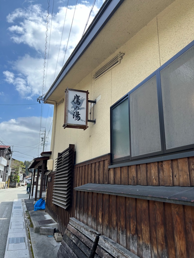 サウナースさんの泊まれる銭湯 鷹の湯のサ活写真