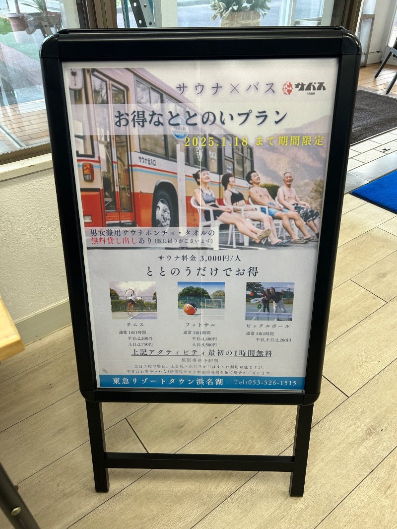 サウナースさんの東急リゾートタウン浜名湖のサ活写真