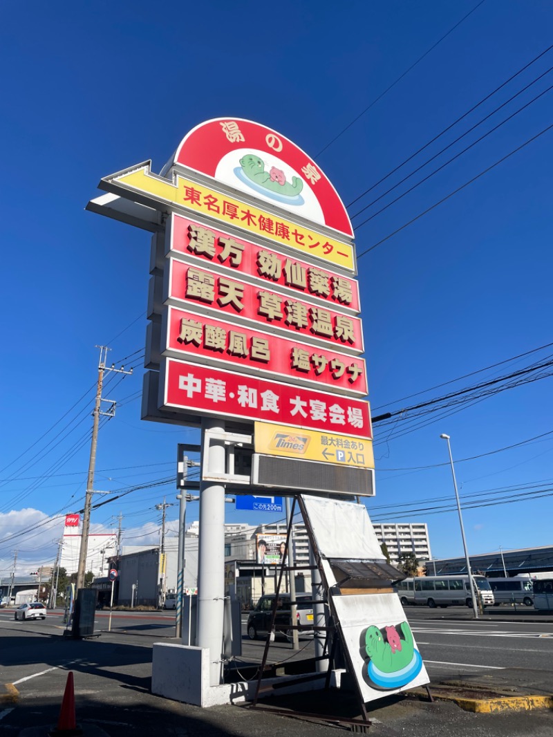 くまさくさんの湯の泉 東名厚木健康センターのサ活写真