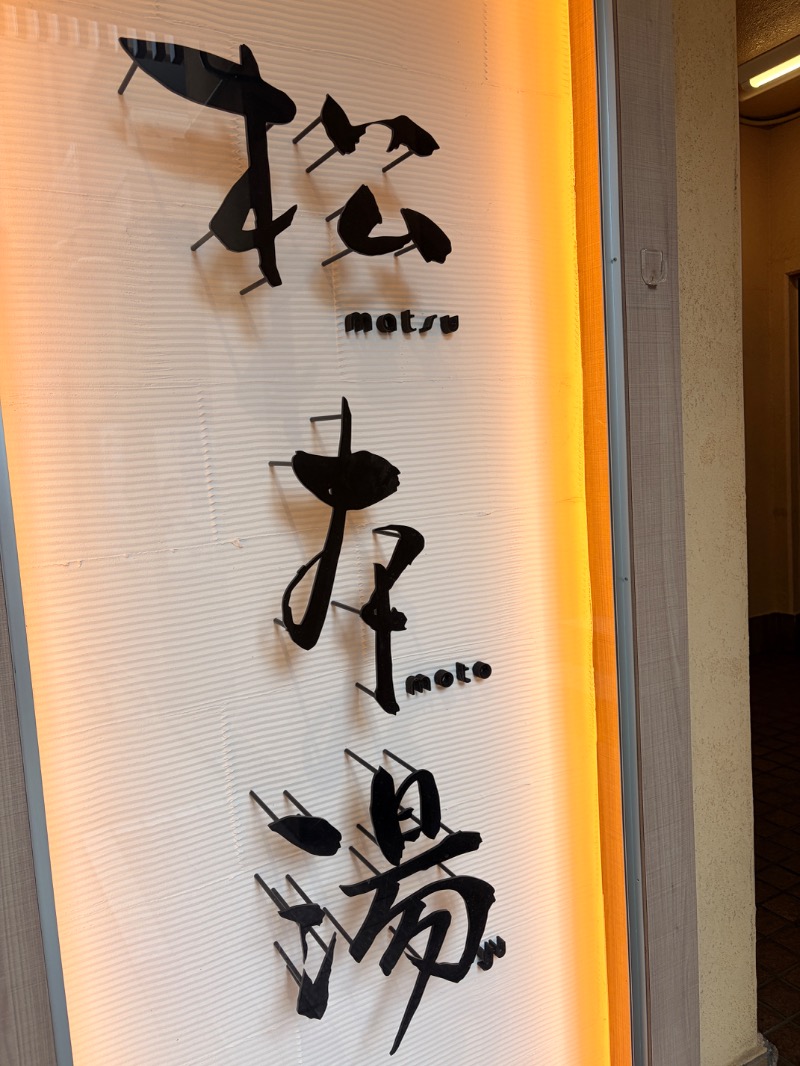 オロポンさんの松本湯のサ活写真