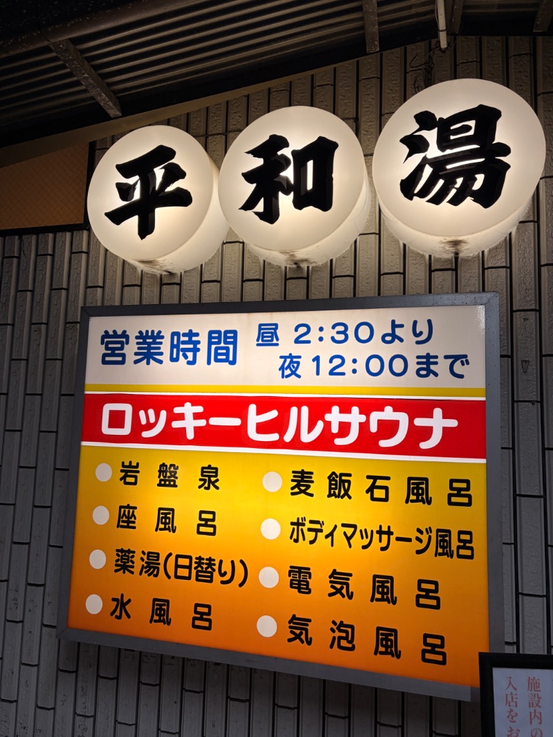 オロポンさんの平和湯のサ活写真