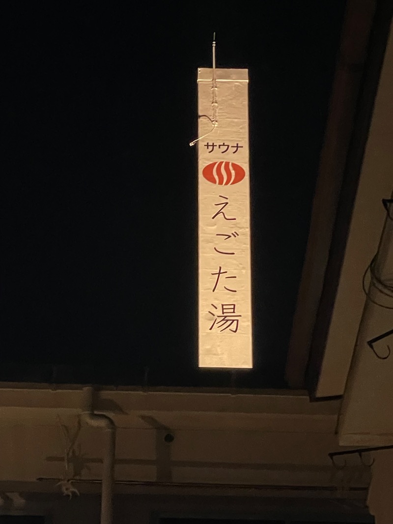 与謝野さんのえごた湯のサ活写真