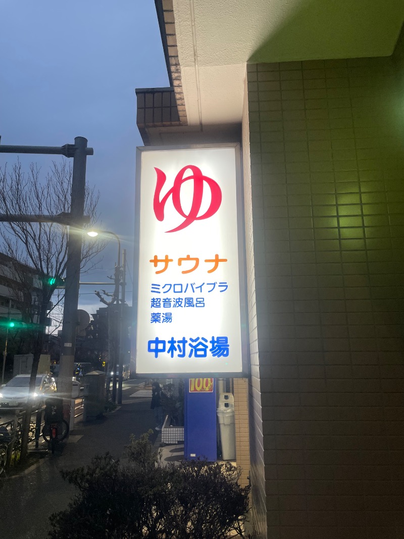 与謝野さんの中村浴場のサ活写真