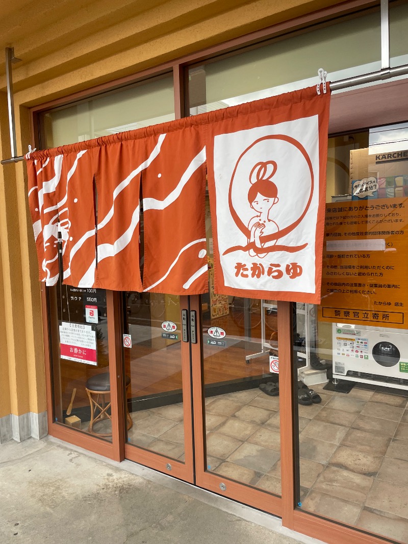 与謝野さんの天然温泉 たからゆ -中野若宮温泉-のサ活写真