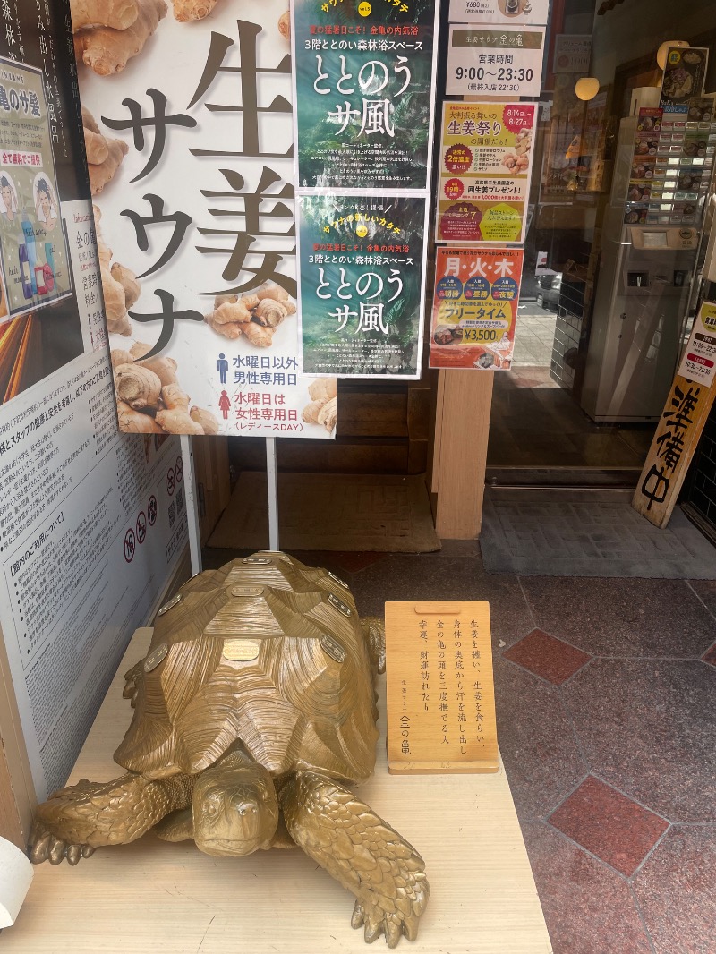 与謝野さんの生姜サウナ 金の亀のサ活写真