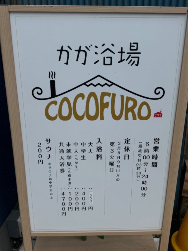 すえぞうさんのCOCOFURO かが浴場のサ活写真