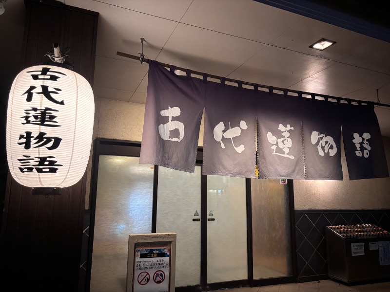 あーさん。さんの行田天然温泉 古代蓮物語のサ活写真