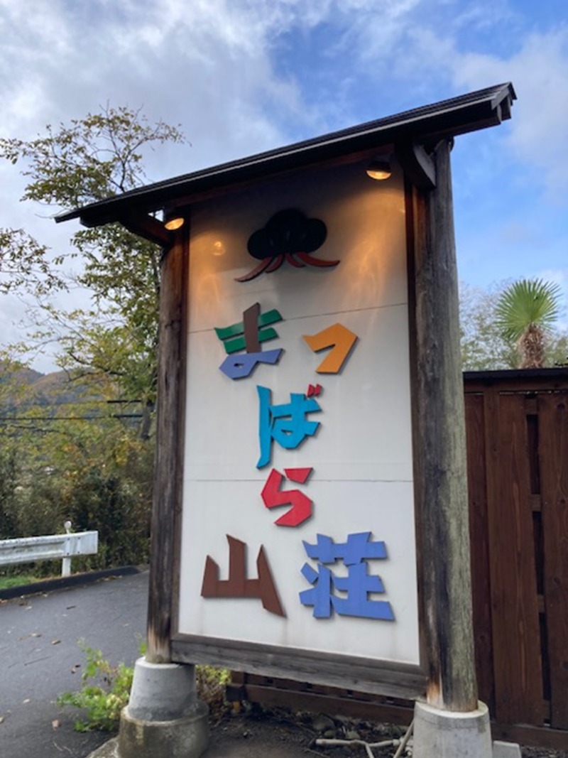 papa lushさんの晴れ温泉のサ活写真