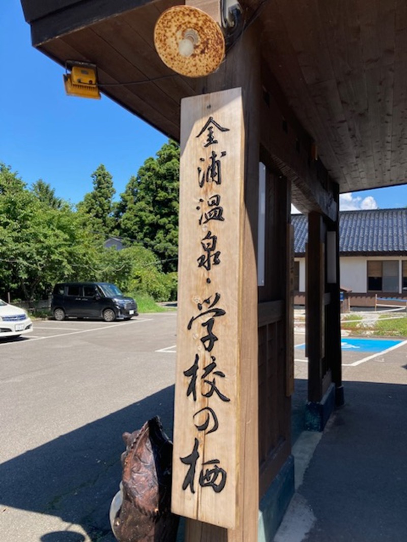 papa lushさんの金浦温泉・学校の栖のサ活写真