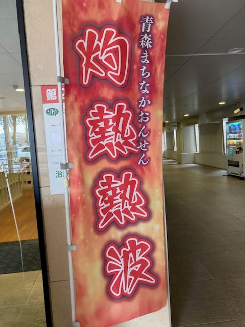 papa lushさんのまちなか温泉青森センターホテルのサ活写真