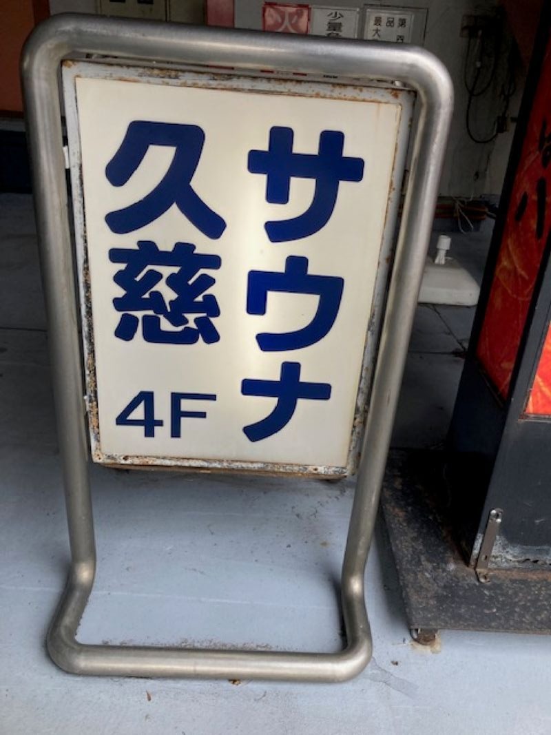 papa lushさんの久慈サウナのサ活写真