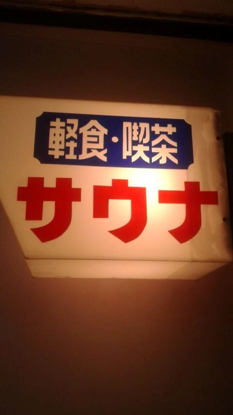 papa lushさんの久慈サウナのサ活写真