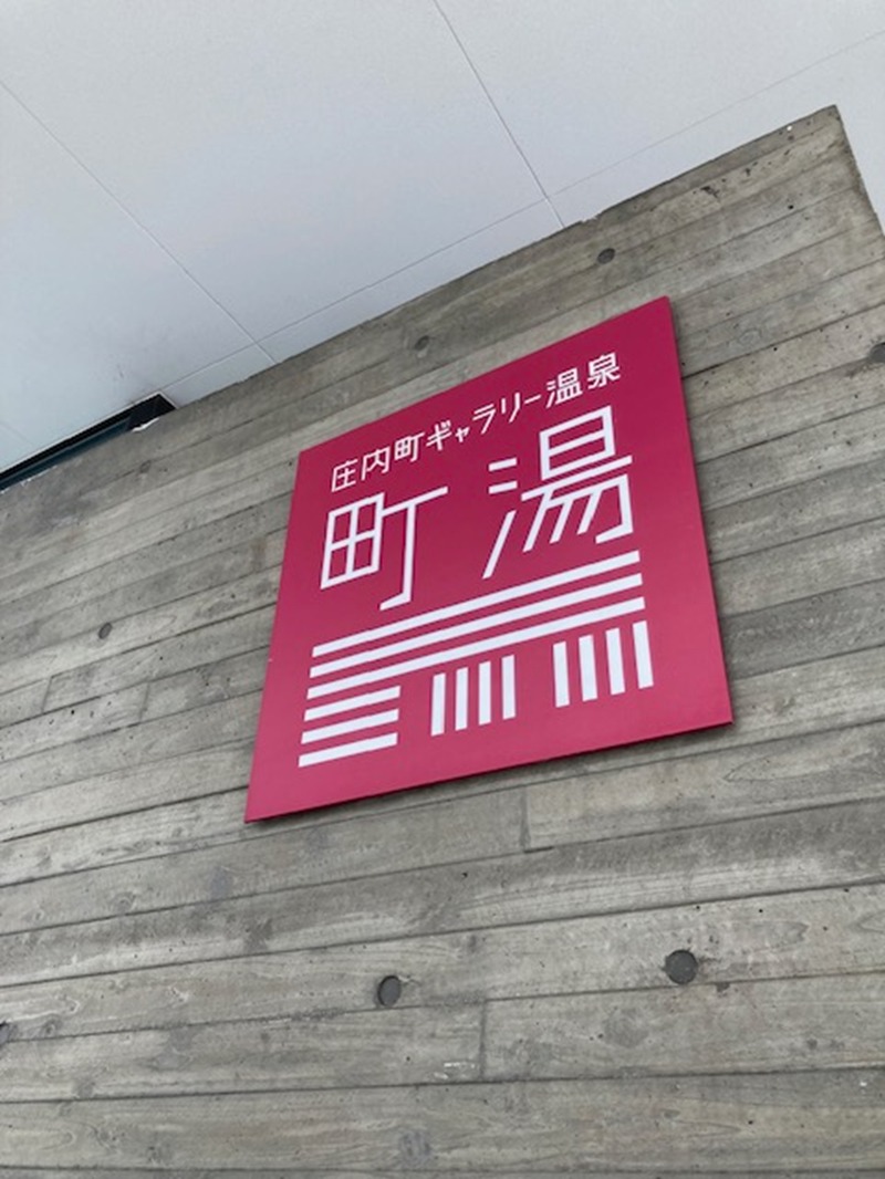 papa lushさんの庄内町ギャラリー温泉 町湯のサ活写真