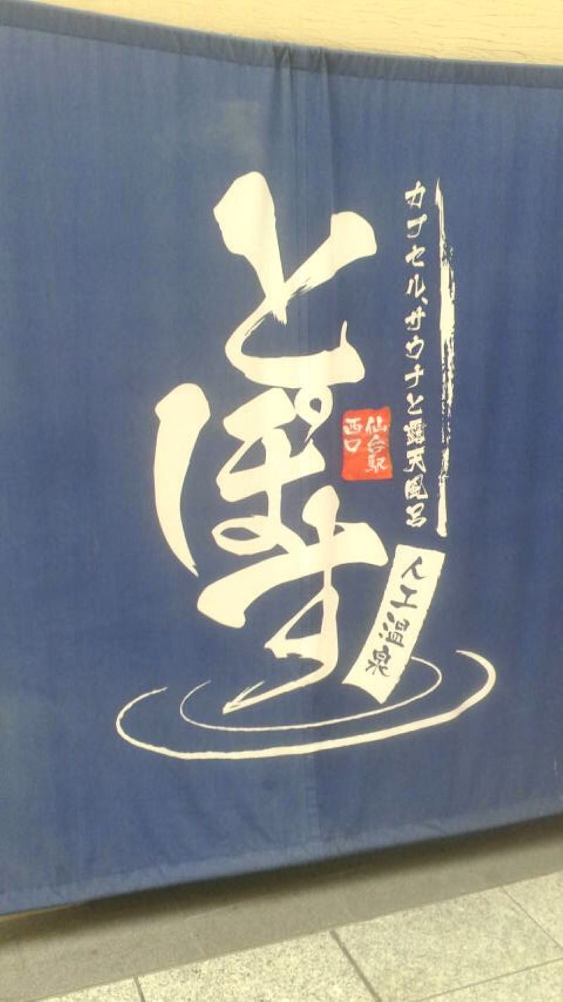papa lushさんの駅前人工温泉 とぽす 仙台駅西口のサ活写真