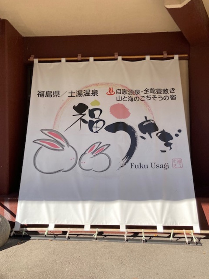 papa lushさんの福うさぎのサ活写真