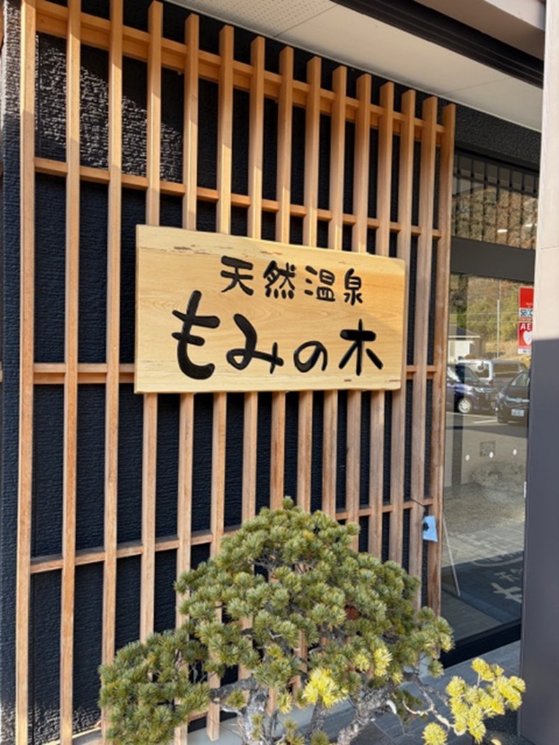 papa lushさんの天然温泉もみの木のサ活写真