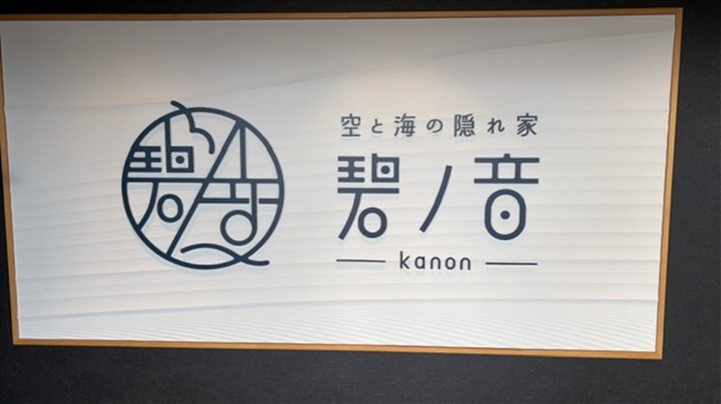 papa lushさんの空と海の隠れ家 碧ノ音-kanon-のサ活写真