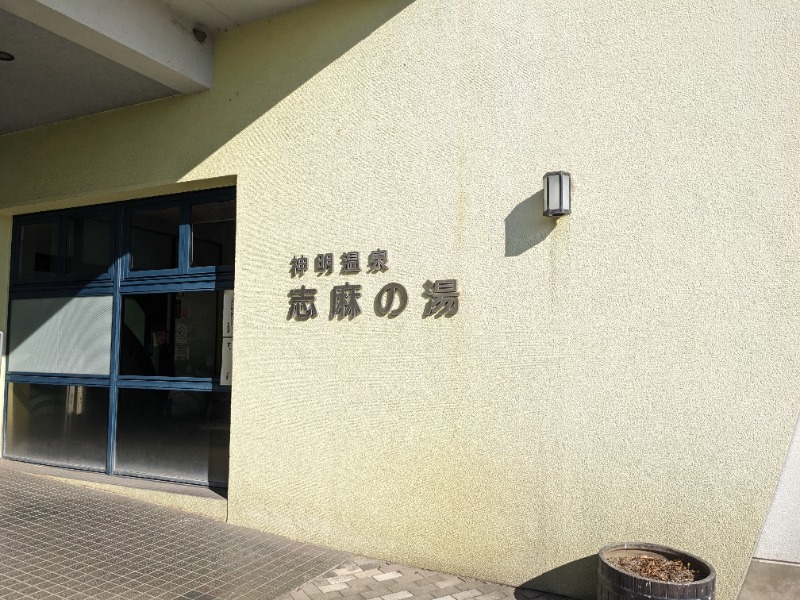 だんなっつるさんの神明温泉志麻の湯のサ活写真