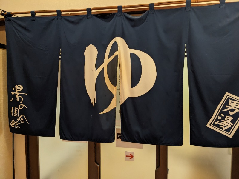 だんなっつるさんの湯の国会館のサ活写真