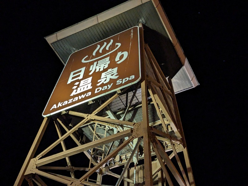 だんなっつるさんのプレジャーリゾート伊豆赤沢温泉(赤沢日帰り温泉館)のサ活写真