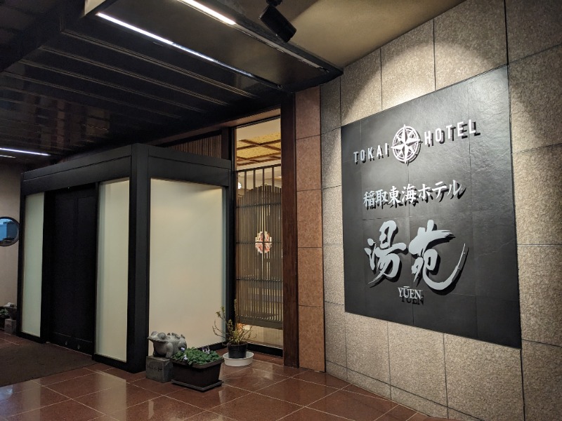 だんなっつるさんの稲取東海ホテル湯苑のサ活写真