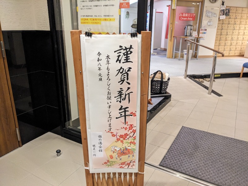 だんなっつるさんの下賀茂温泉 銀の湯会館のサ活写真
