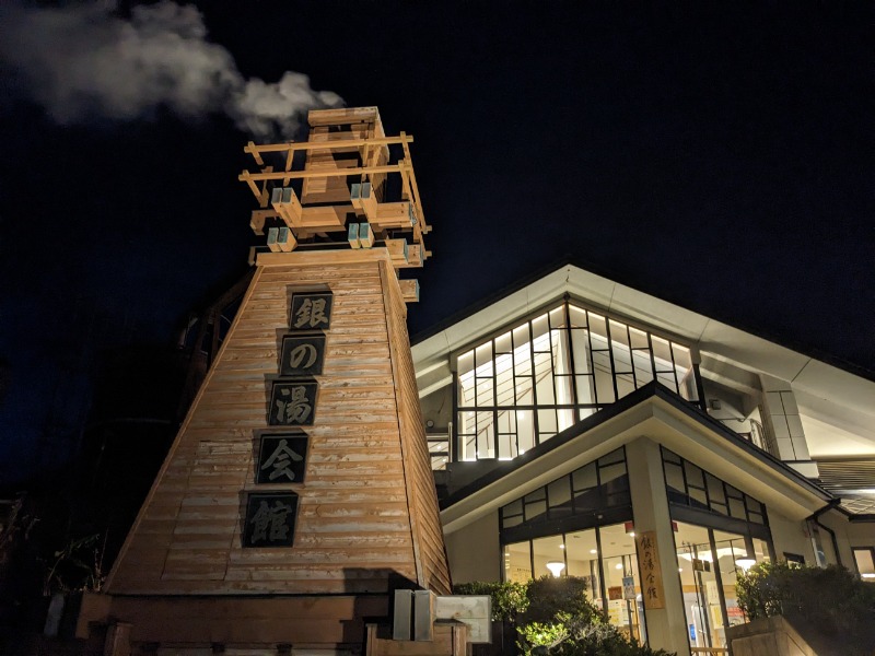 だんなっつるさんの下賀茂温泉 銀の湯会館のサ活写真