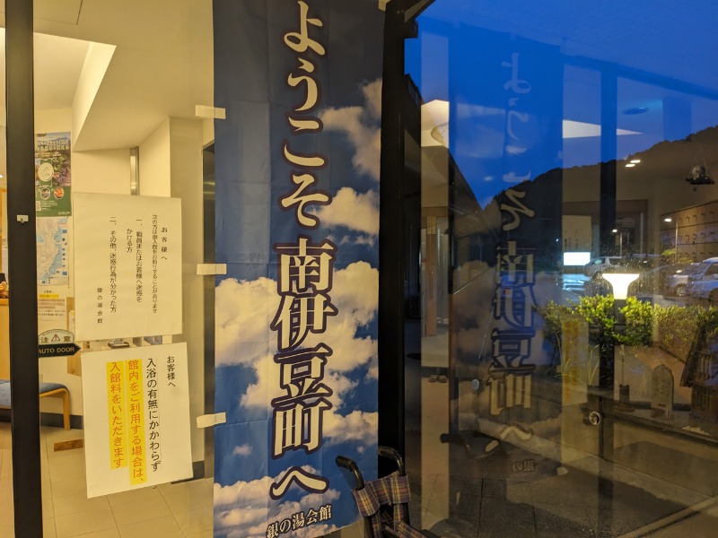 だんなっつるさんの下賀茂温泉 銀の湯会館のサ活写真