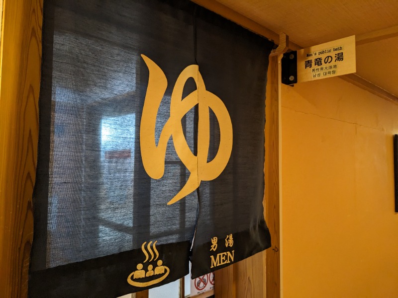 だんなっつるさんのホテルワイナリーヒル 縄文之御神湯のサ活写真