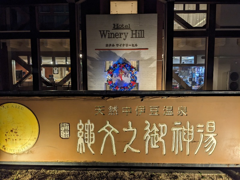 だんなっつるさんのホテルワイナリーヒル 縄文之御神湯のサ活写真