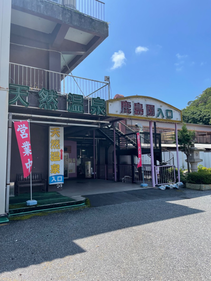 智さんの足利鹿島園温泉のサ活写真