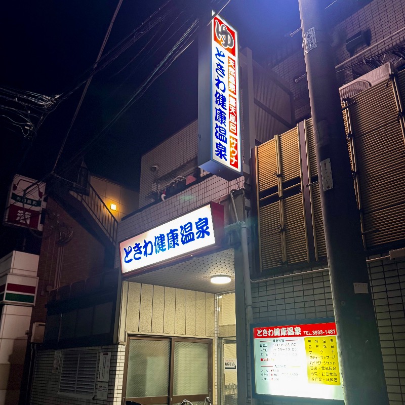 Water Bath Loversさんのときわ健康温泉のサ活写真